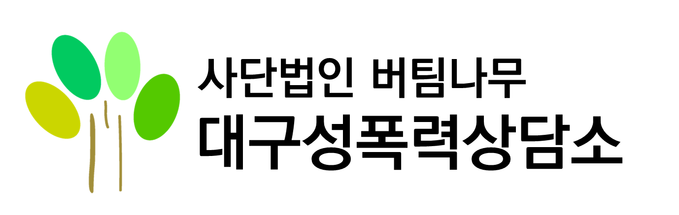 대구성폭력상담소